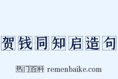贺钱同知启造句是什么意思的图片